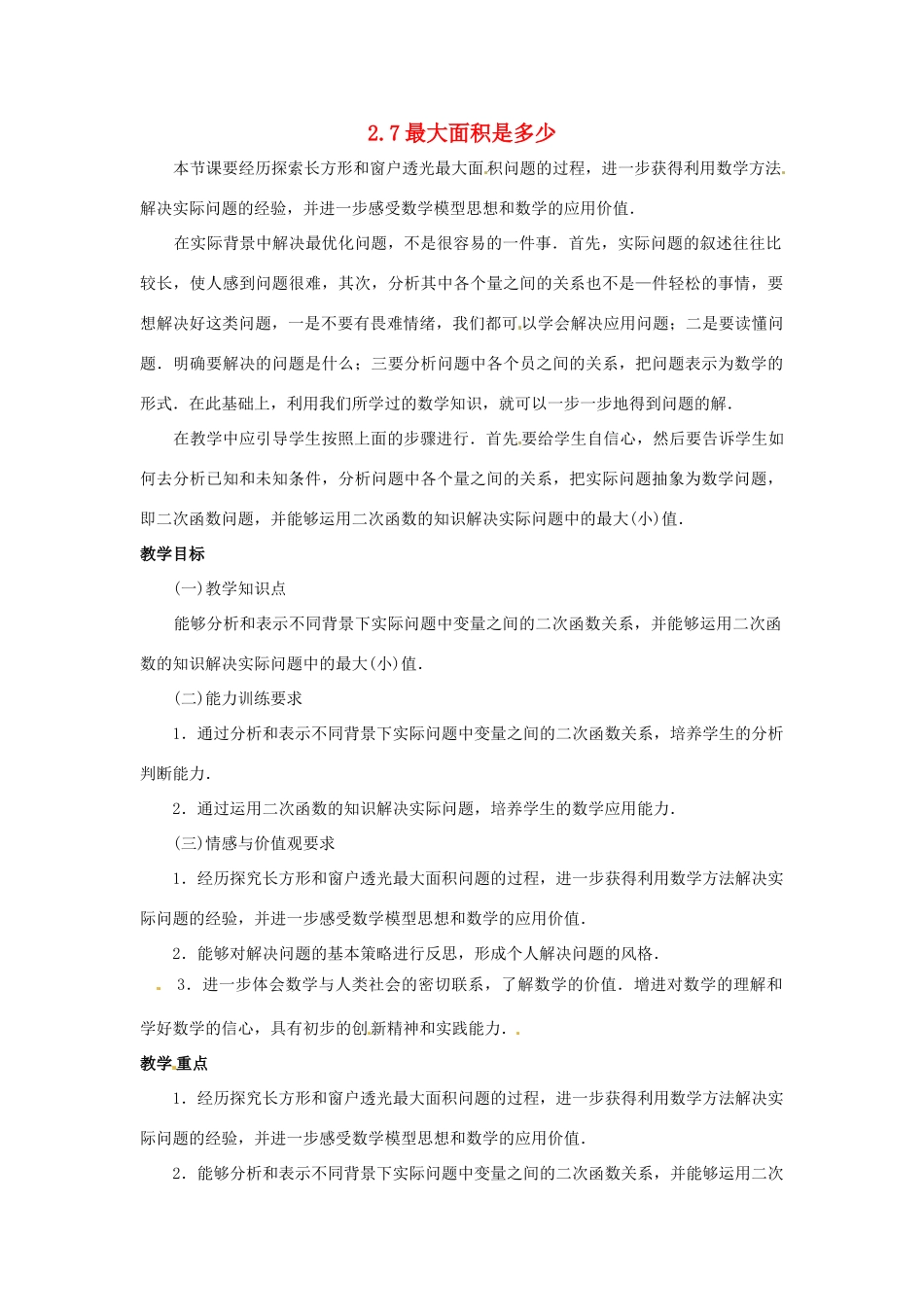 九年级数学下册 2.7最大面积是多少教案 北师大版_第1页