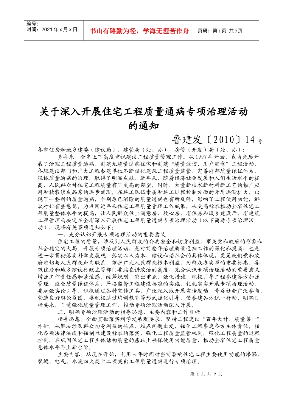 住宅工程质量通病专项治理_第1页