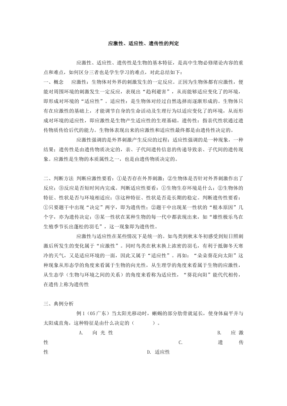 高中生物应激性、适应性、遗传性的判定_第1页