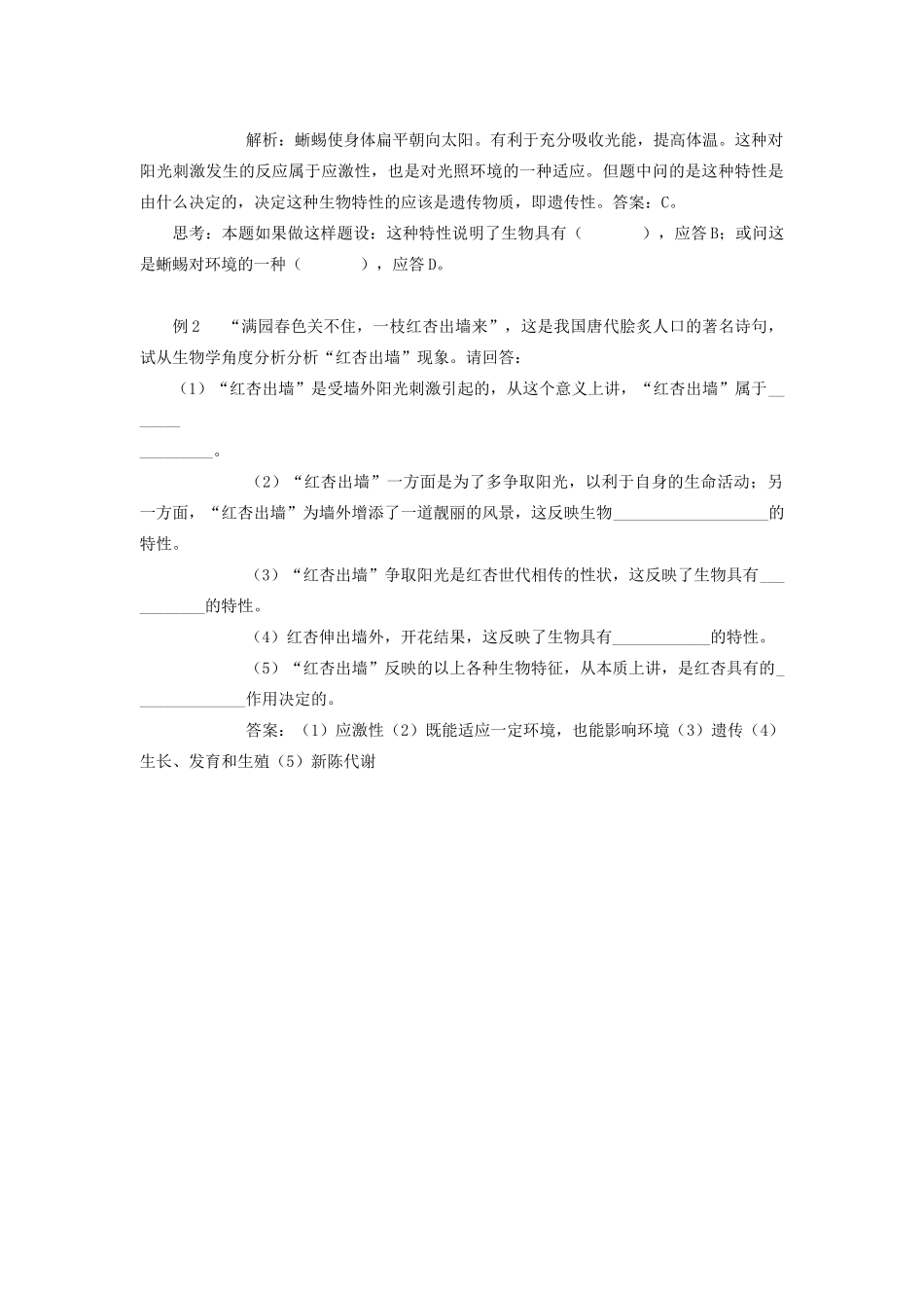高中生物应激性、适应性、遗传性的判定_第2页