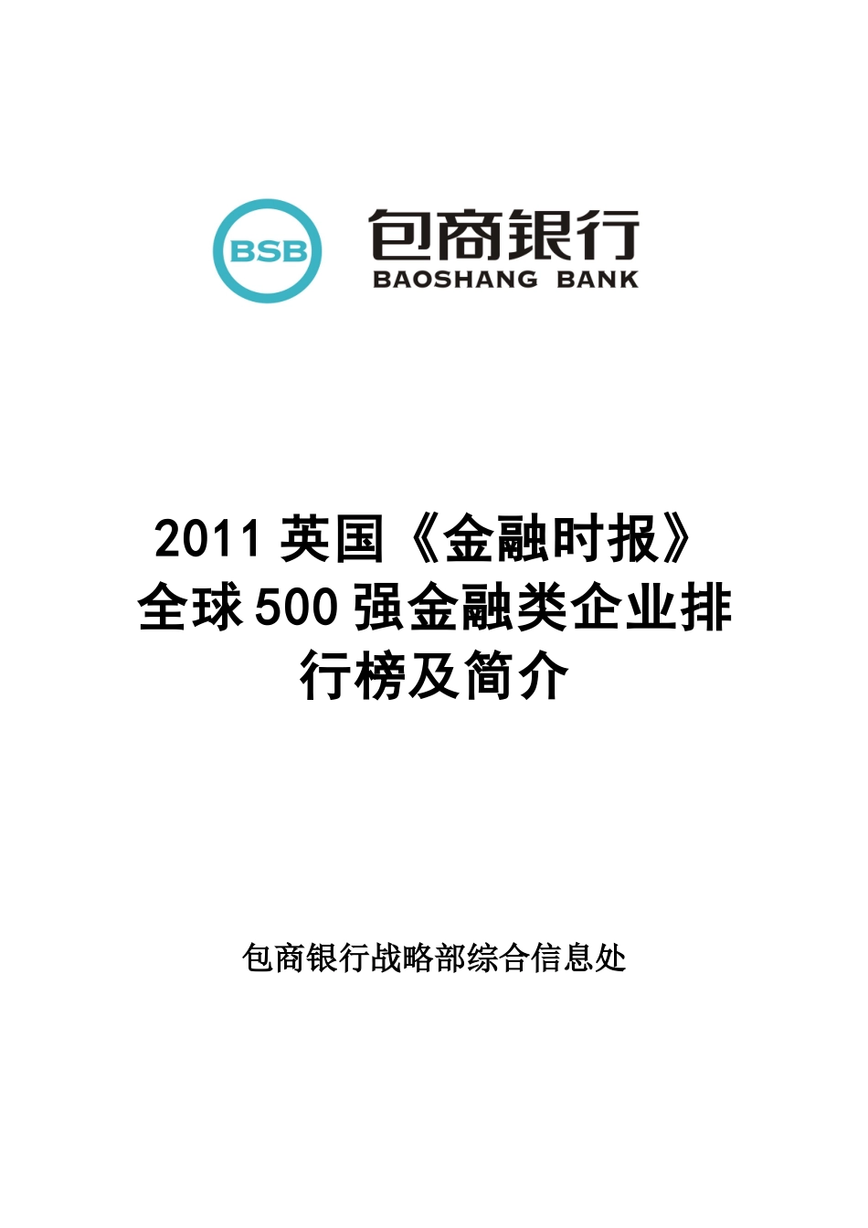 XXXX英国《金融时报》全球500强金融类企业排行榜及简介_第1页