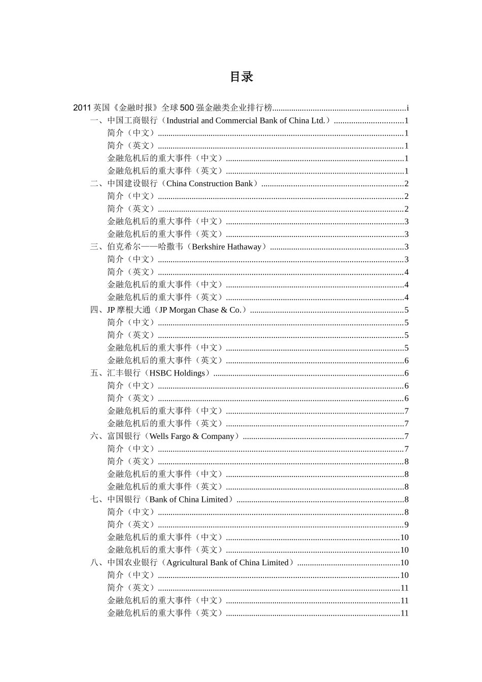 XXXX英国《金融时报》全球500强金融类企业排行榜及简介_第2页