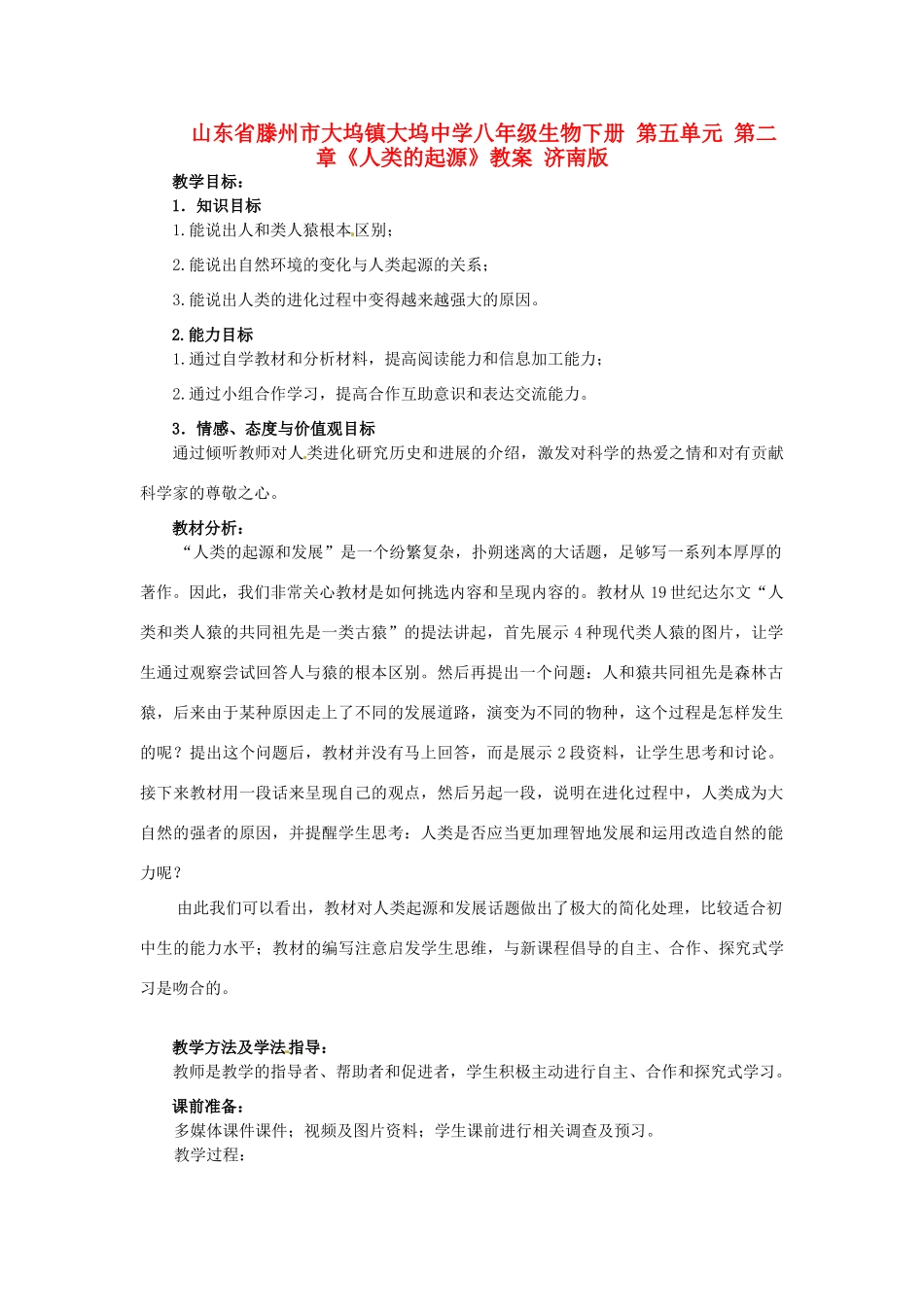 山东省滕州市大坞镇大坞中学八年级生物下册 第五单元 第二章《人类的起源》教案 济南版_第1页