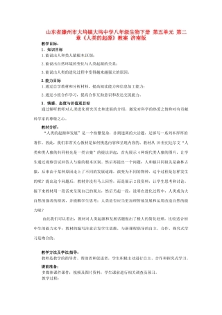山东省滕州市大坞镇大坞中学八年级生物下册 第五单元 第二章《人类的起源》教案 济南版