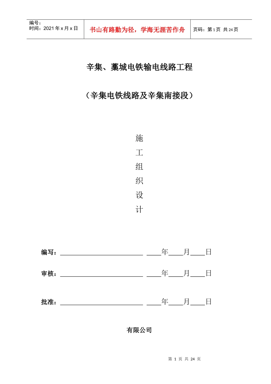 v辛集、藁城电铁输电线路工程（组措）_第1页