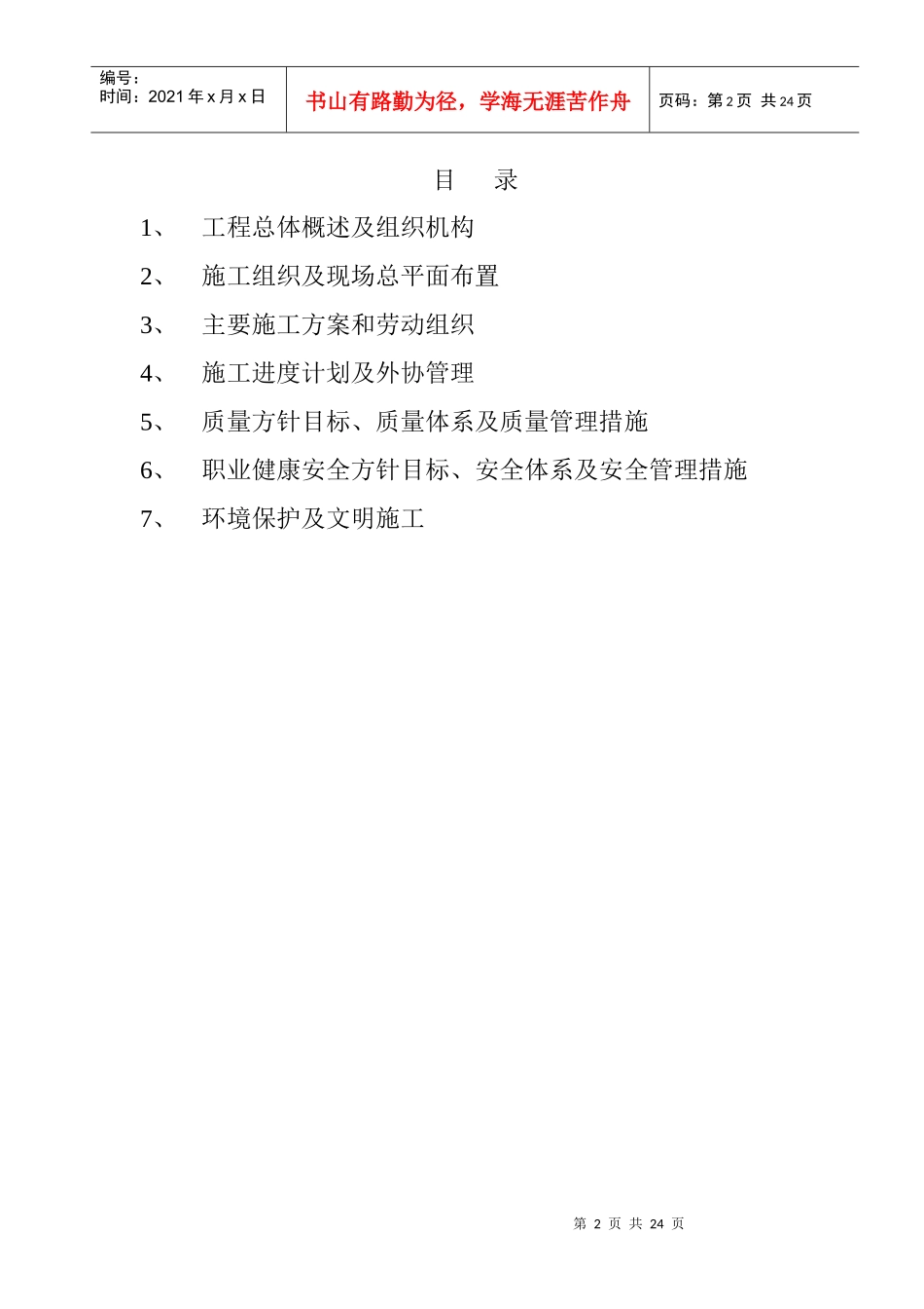 v辛集、藁城电铁输电线路工程（组措）_第2页
