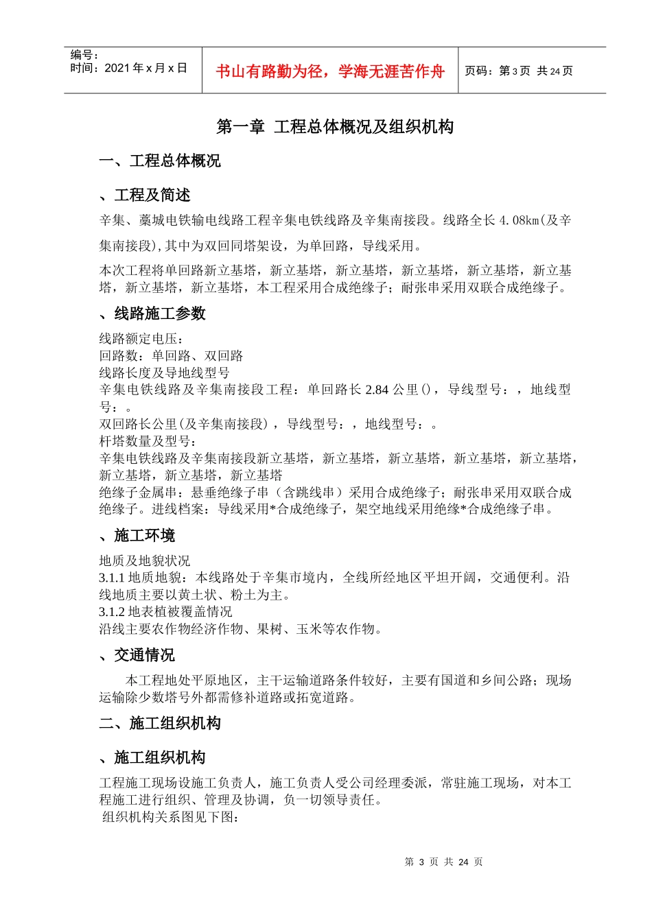 v辛集、藁城电铁输电线路工程（组措）_第3页