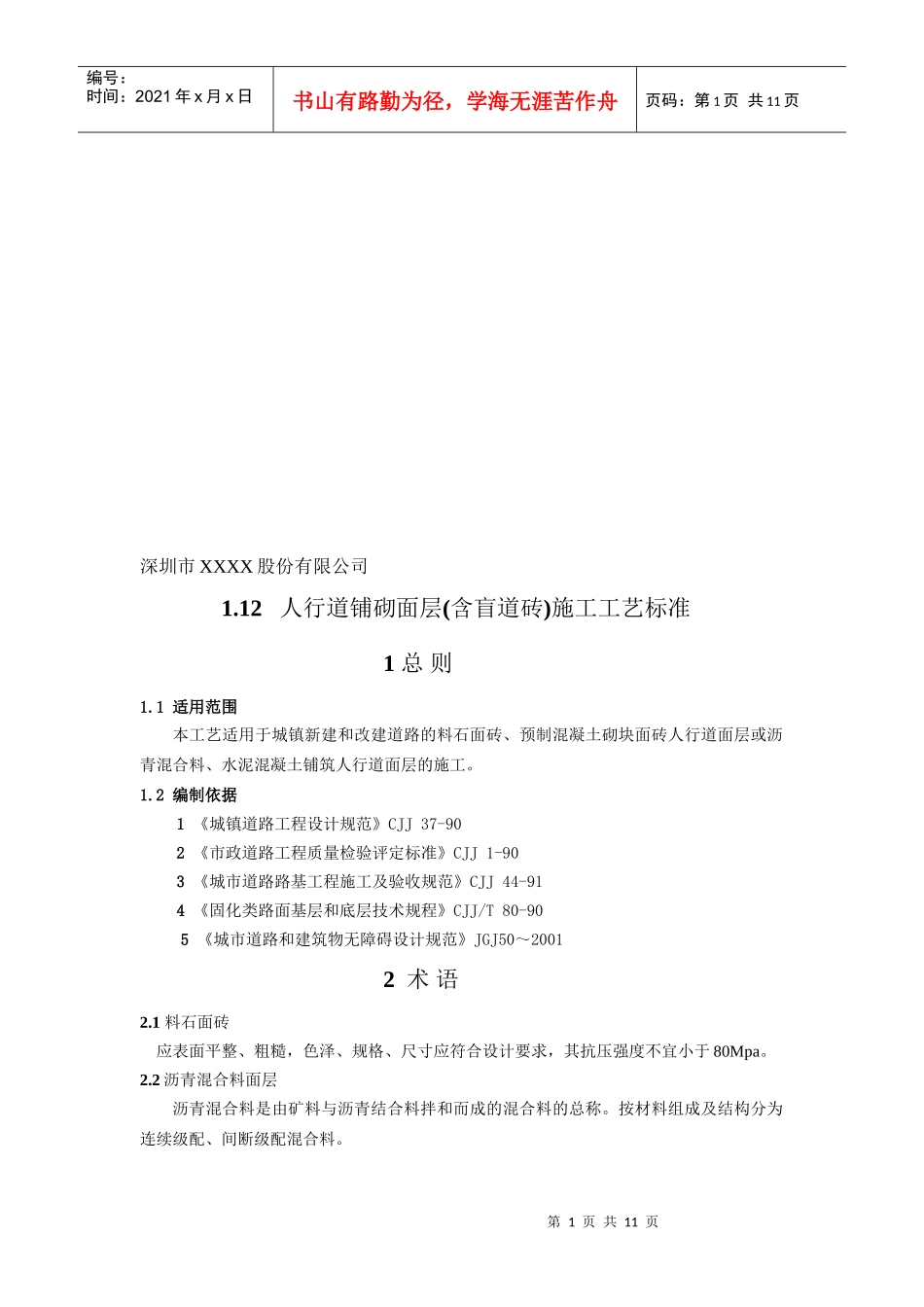 人行道铺砌面层施工工艺标准_第1页