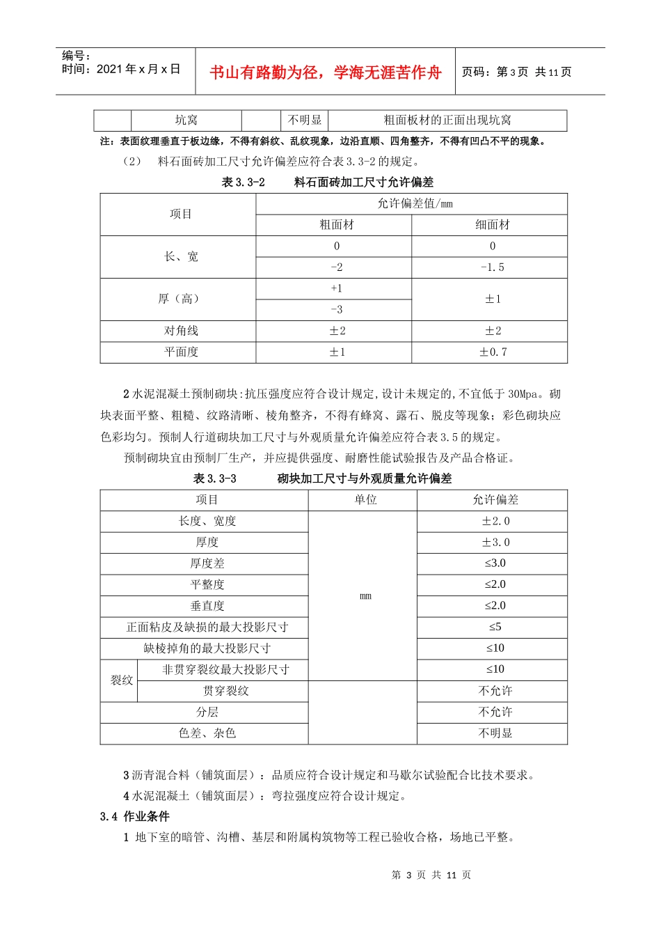 人行道铺砌面层施工工艺标准_第3页