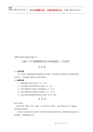 人行道铺砌面层施工工艺标准