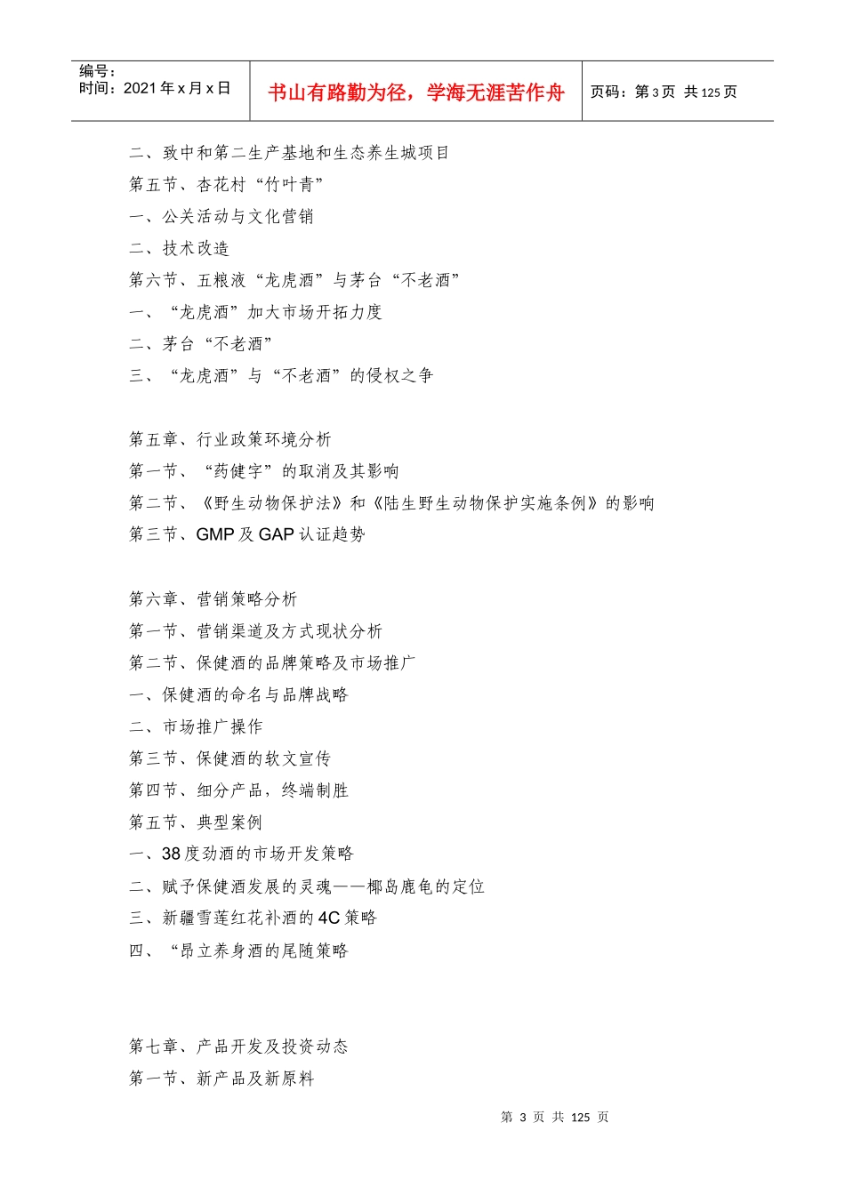 中国保健酒业市场研究报告_第3页