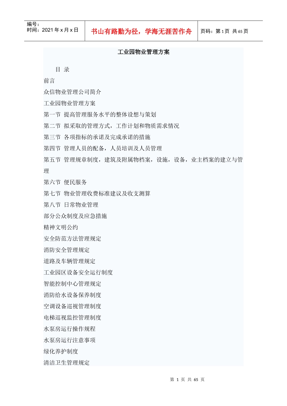 众信工业园物业管理方案_第1页