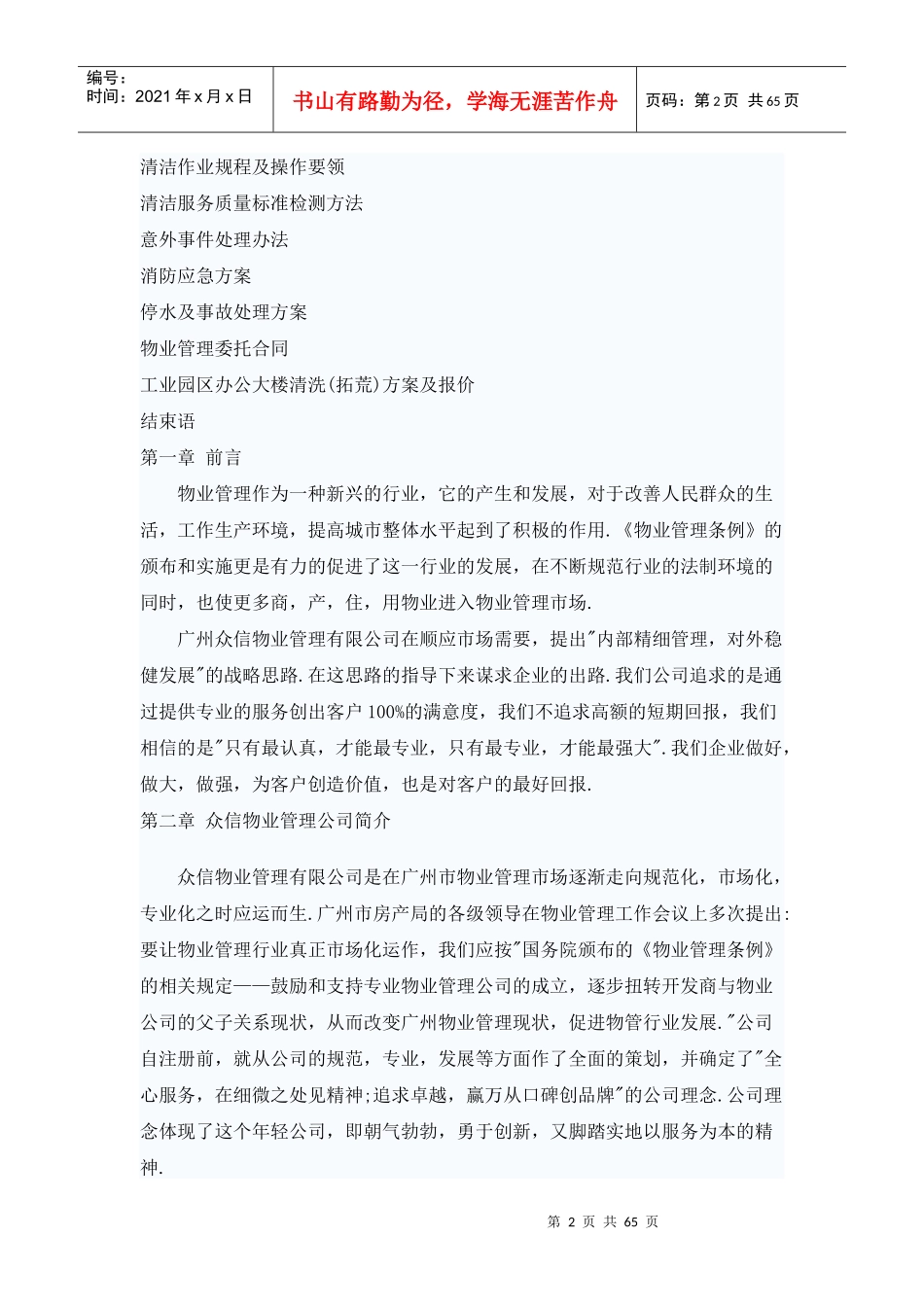 众信工业园物业管理方案_第2页