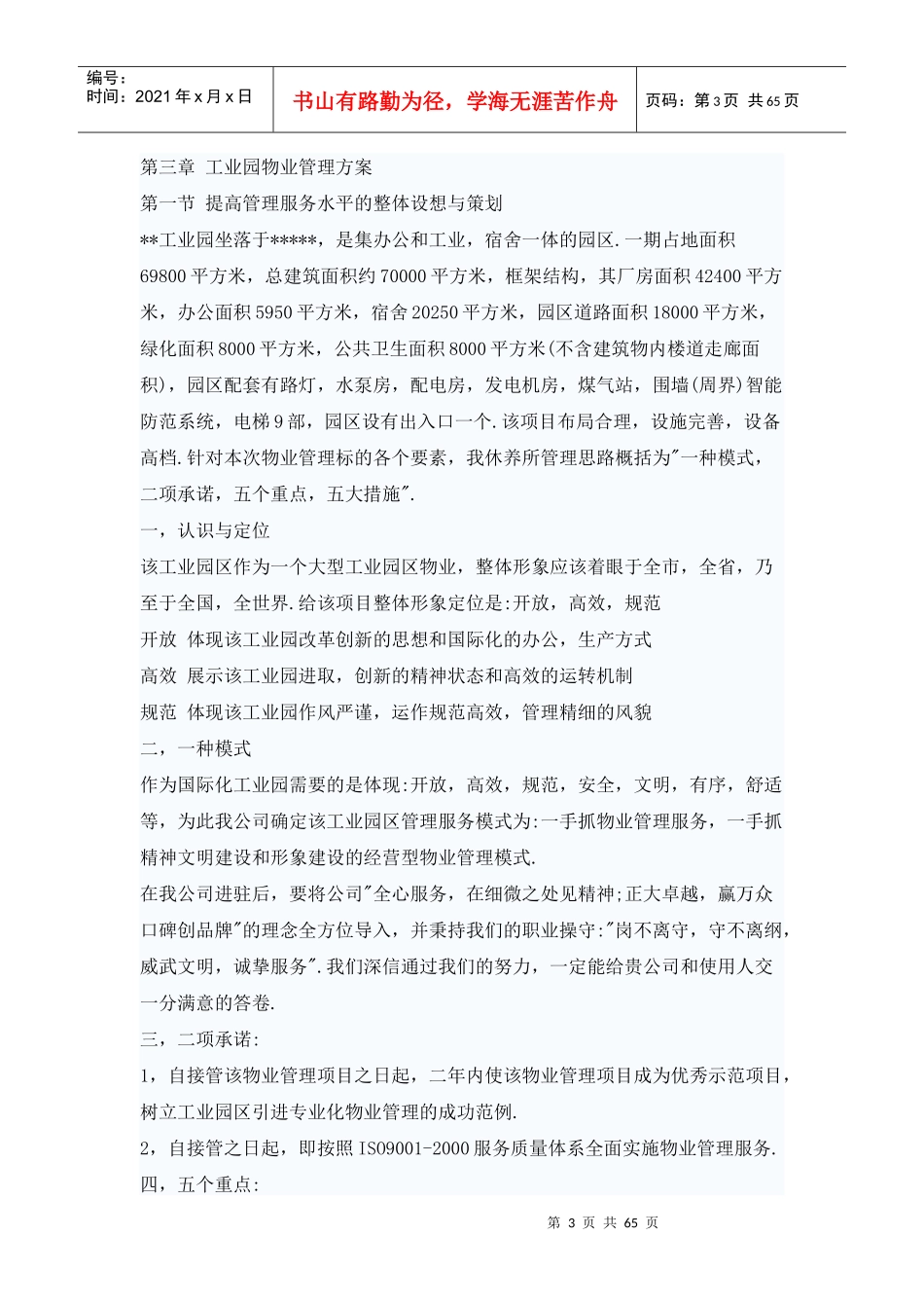 众信工业园物业管理方案_第3页