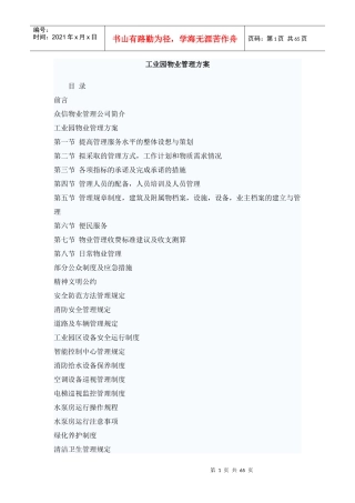 众信工业园物业管理方案