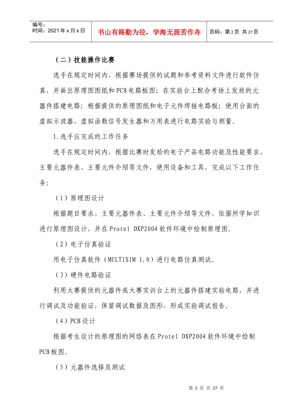 XXXX年临沂市职业院校技能大赛电工电子技术技能比赛规程_第2页