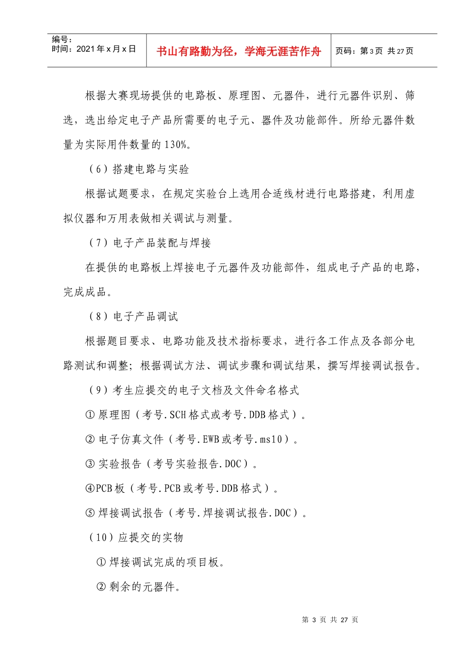 XXXX年临沂市职业院校技能大赛电工电子技术技能比赛规程_第3页