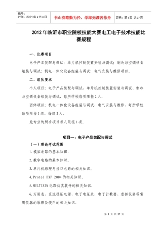 XXXX年临沂市职业院校技能大赛电工电子技术技能比赛规程