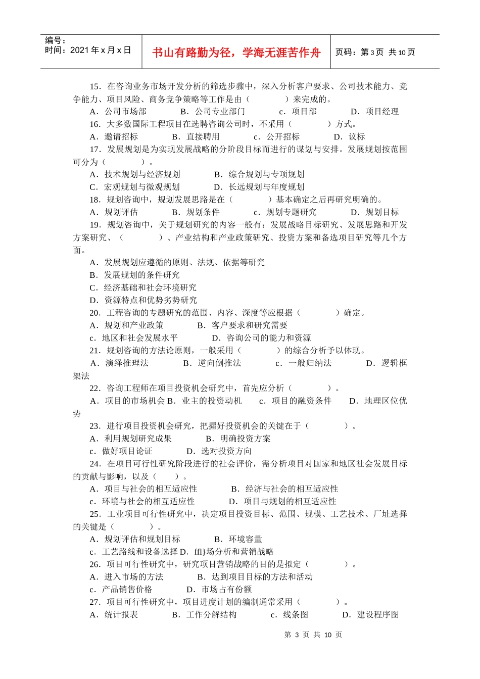 《工程咨询概论》考试真题及答案_第3页