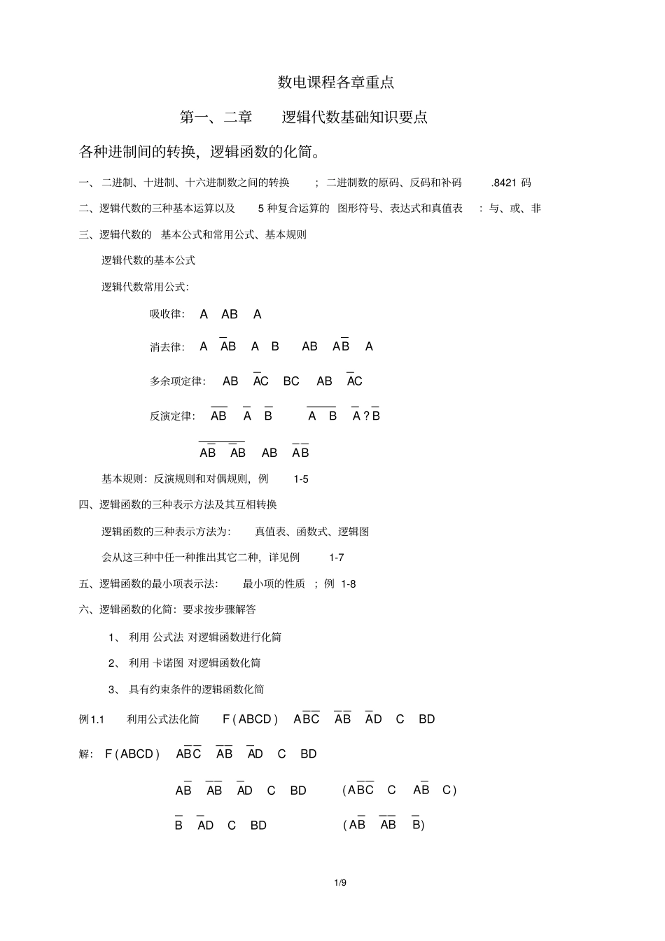 (完整版)数字电子技术基础第五版期末知识点总结_第1页