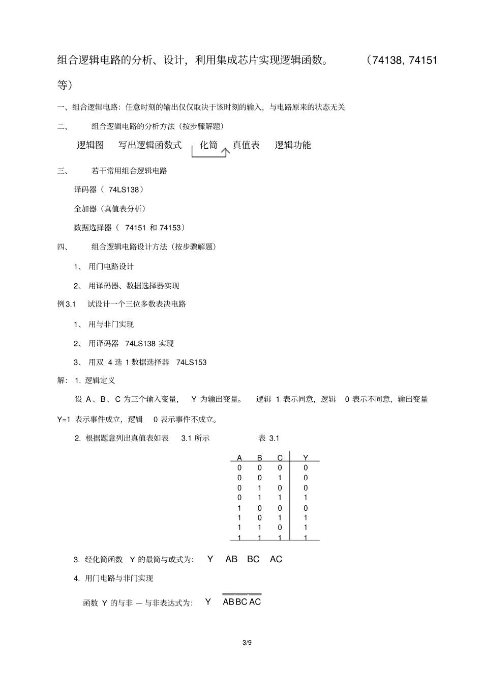 (完整版)数字电子技术基础第五版期末知识点总结_第3页