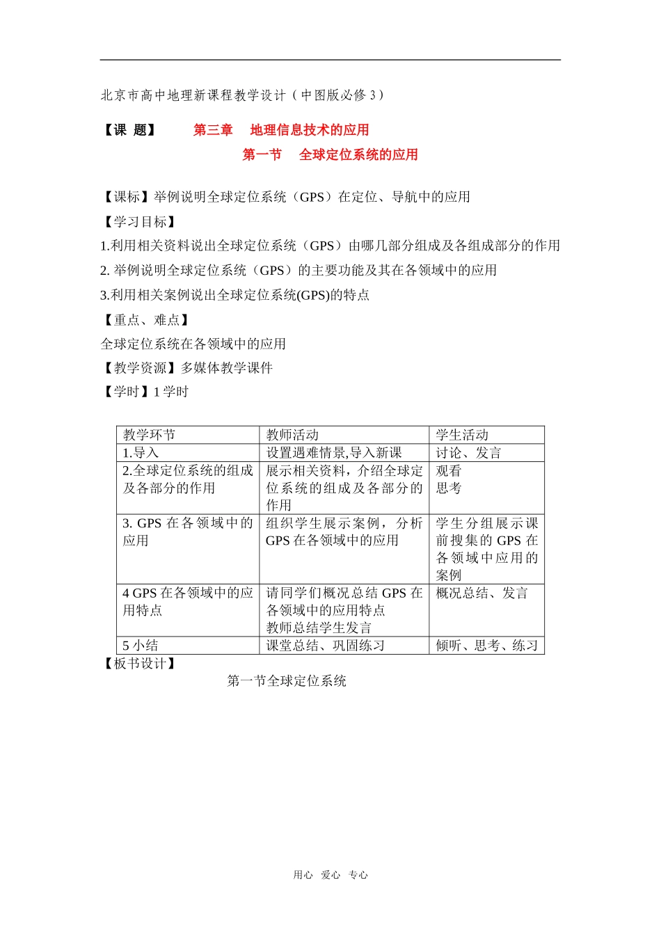 必修三教学设计 3.1 全球定位系统的应用（1课时）_第1页