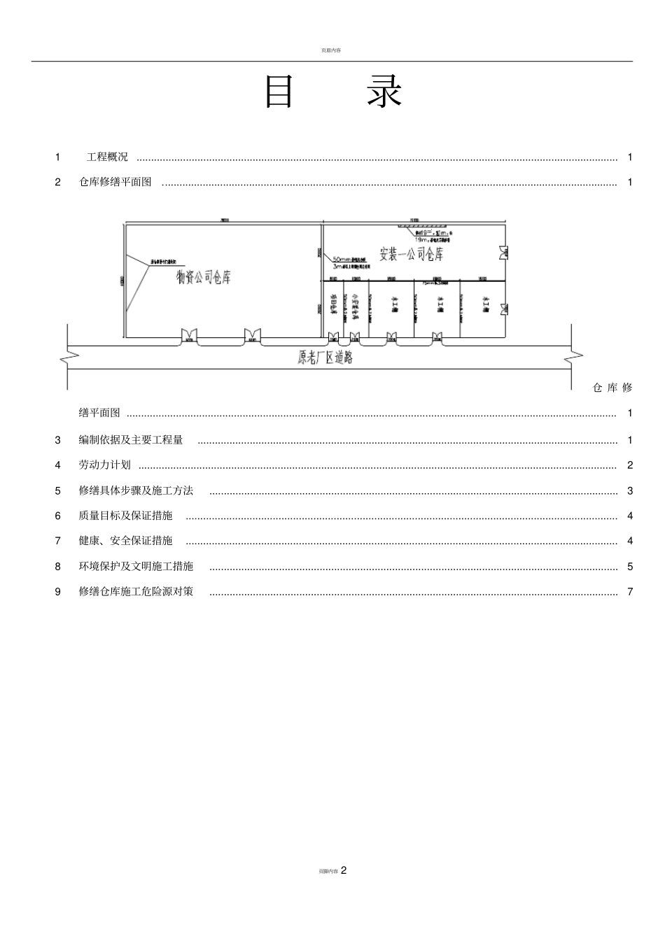仓库修缮施工方案_第2页