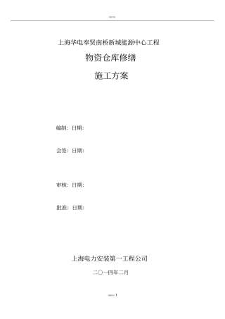 仓库修缮施工方案
