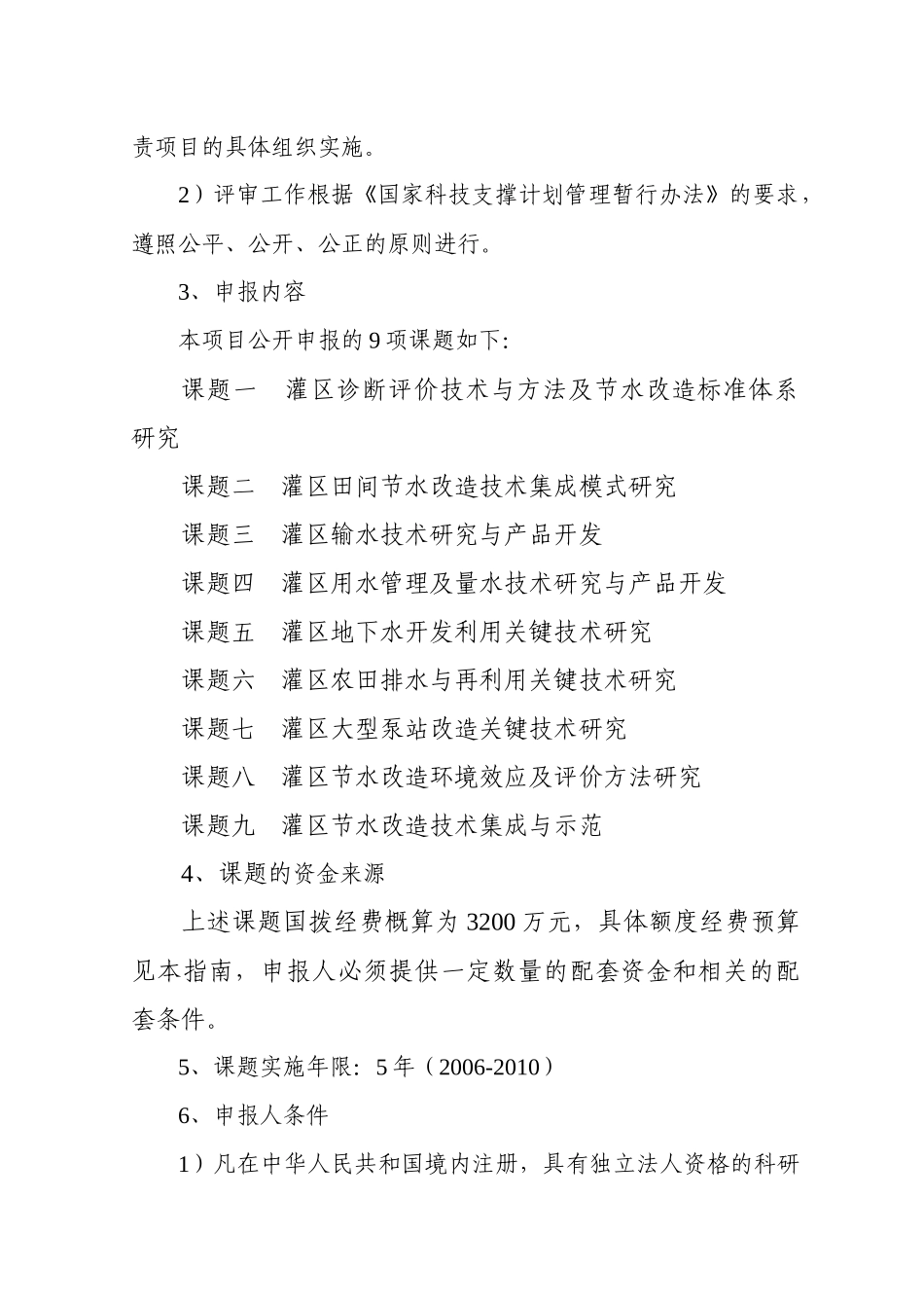 “十一五”国家科技支撑计划重点项目“大型农业灌区节水改造工程_第3页