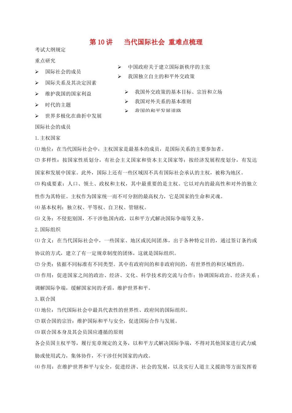 （通用版）江苏省大丰市高考政治第一轮总复习 第10讲 当代国际社会重难点梳理讲义-人教版高三全册政治教案_第1页
