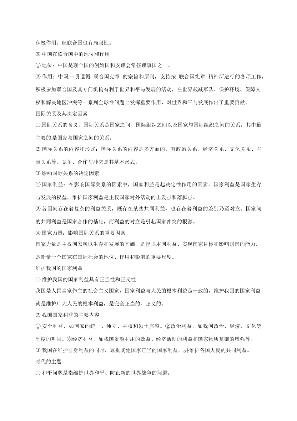 （通用版）江苏省大丰市高考政治第一轮总复习 第10讲 当代国际社会重难点梳理讲义-人教版高三全册政治教案_第2页