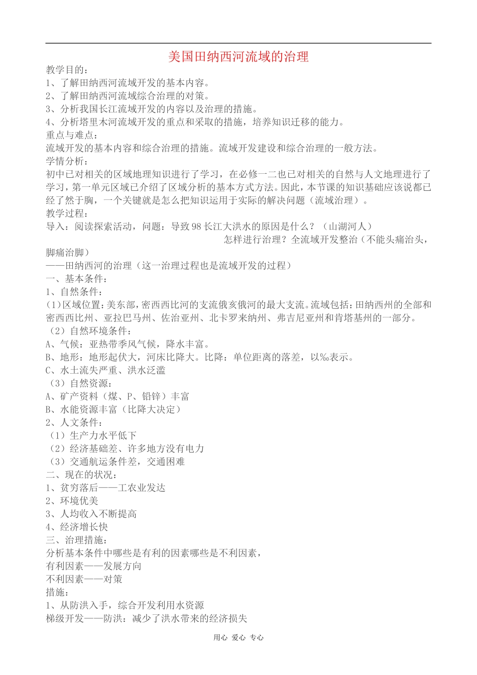 高中地理美国田纳西河流域的治理教案中图版选修三_第1页