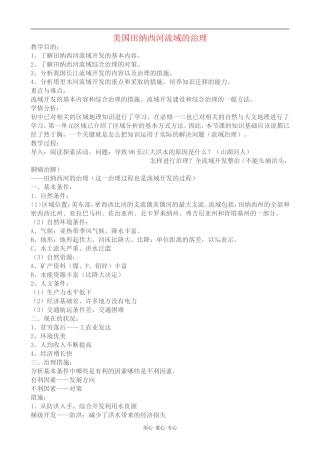 高中地理美国田纳西河流域的治理教案中图版选修三