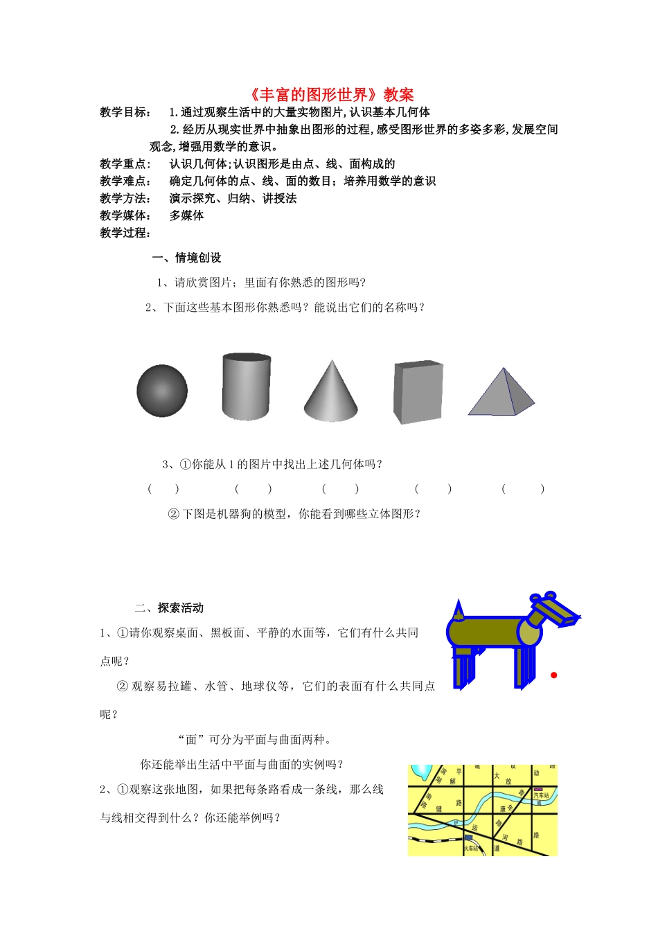 七年级数学 《丰富的图形世界》教案 苏科版_第1页
