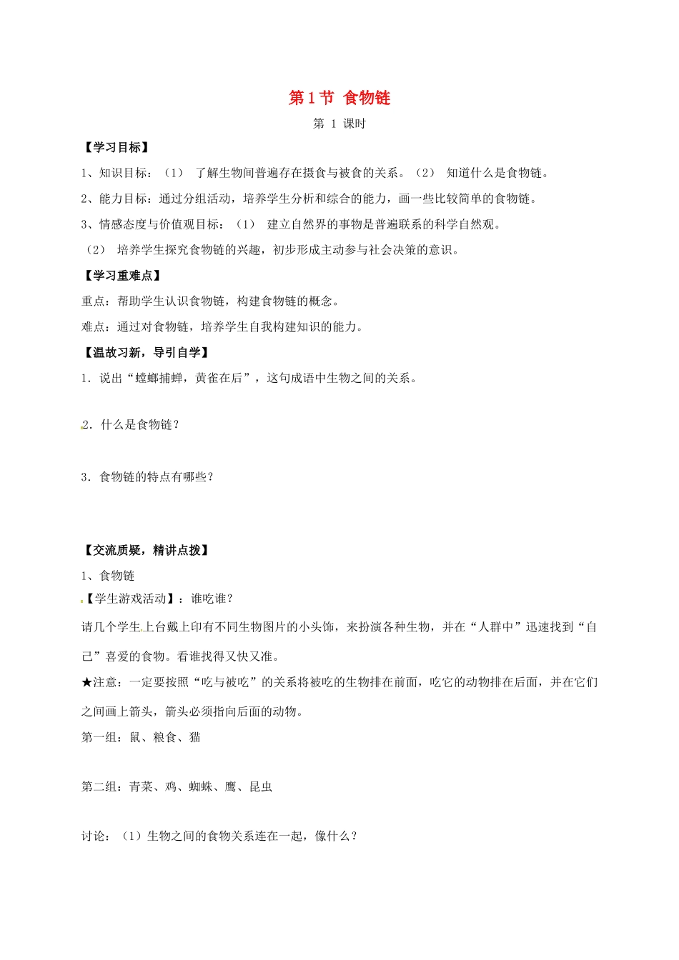 七年级生物上册 6.1 食物链教案1 （新版）苏科版-（新版）苏科版初中七年级上册生物教案_第1页