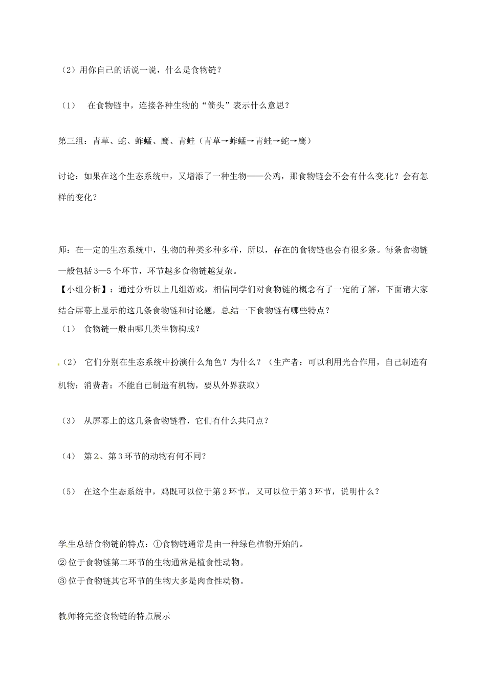 七年级生物上册 6.1 食物链教案1 （新版）苏科版-（新版）苏科版初中七年级上册生物教案_第2页