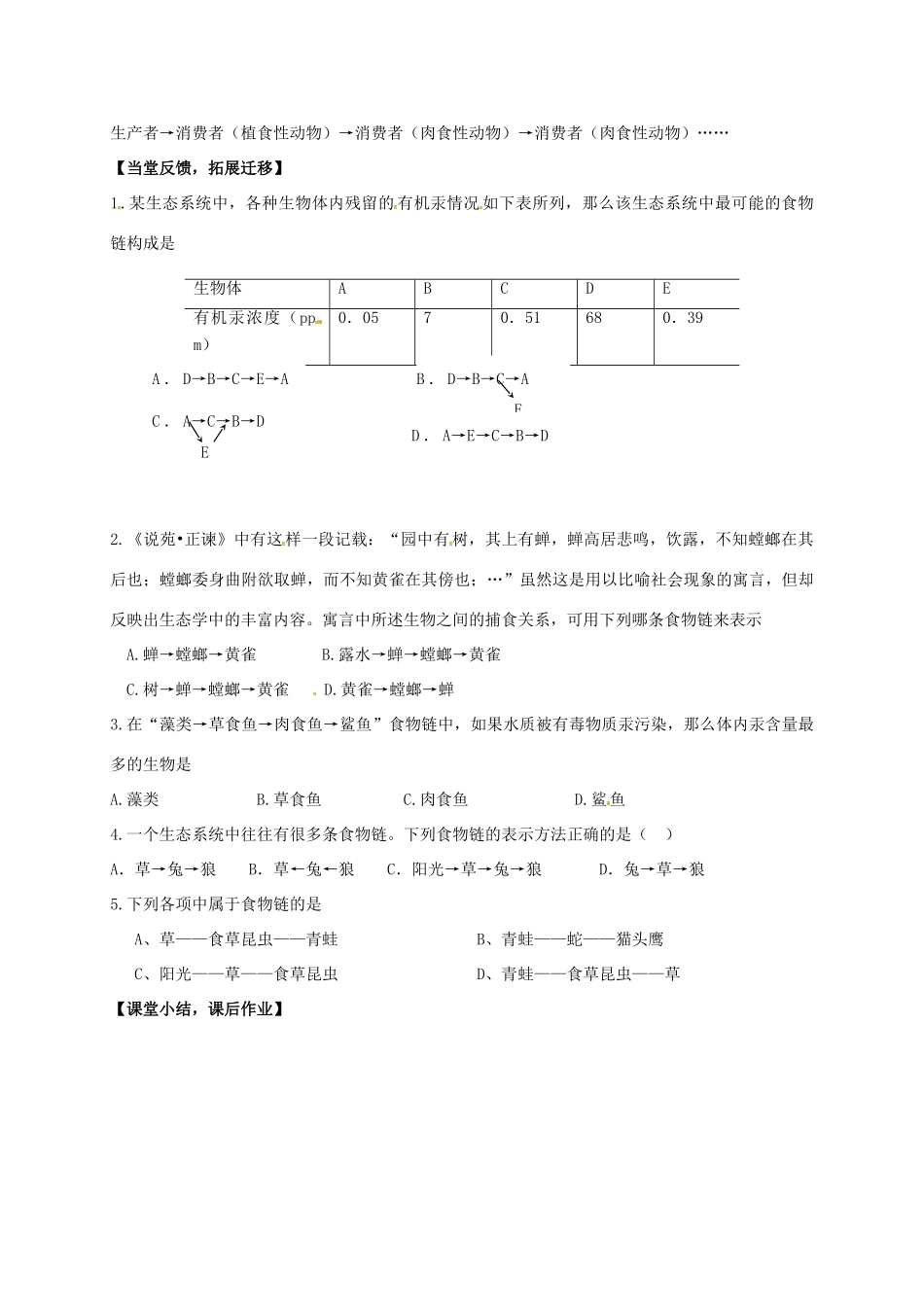 七年级生物上册 6.1 食物链教案1 （新版）苏科版-（新版）苏科版初中七年级上册生物教案_第3页