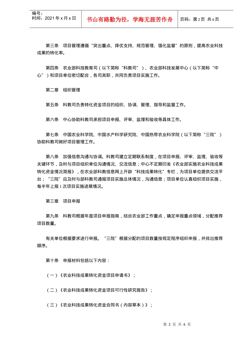 农业科技成果转化资金项目管理规定(doc 5)_第2页