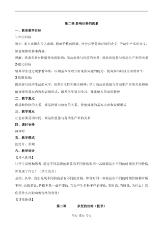 高一政治 第二课 影响价格的因素教案必修1