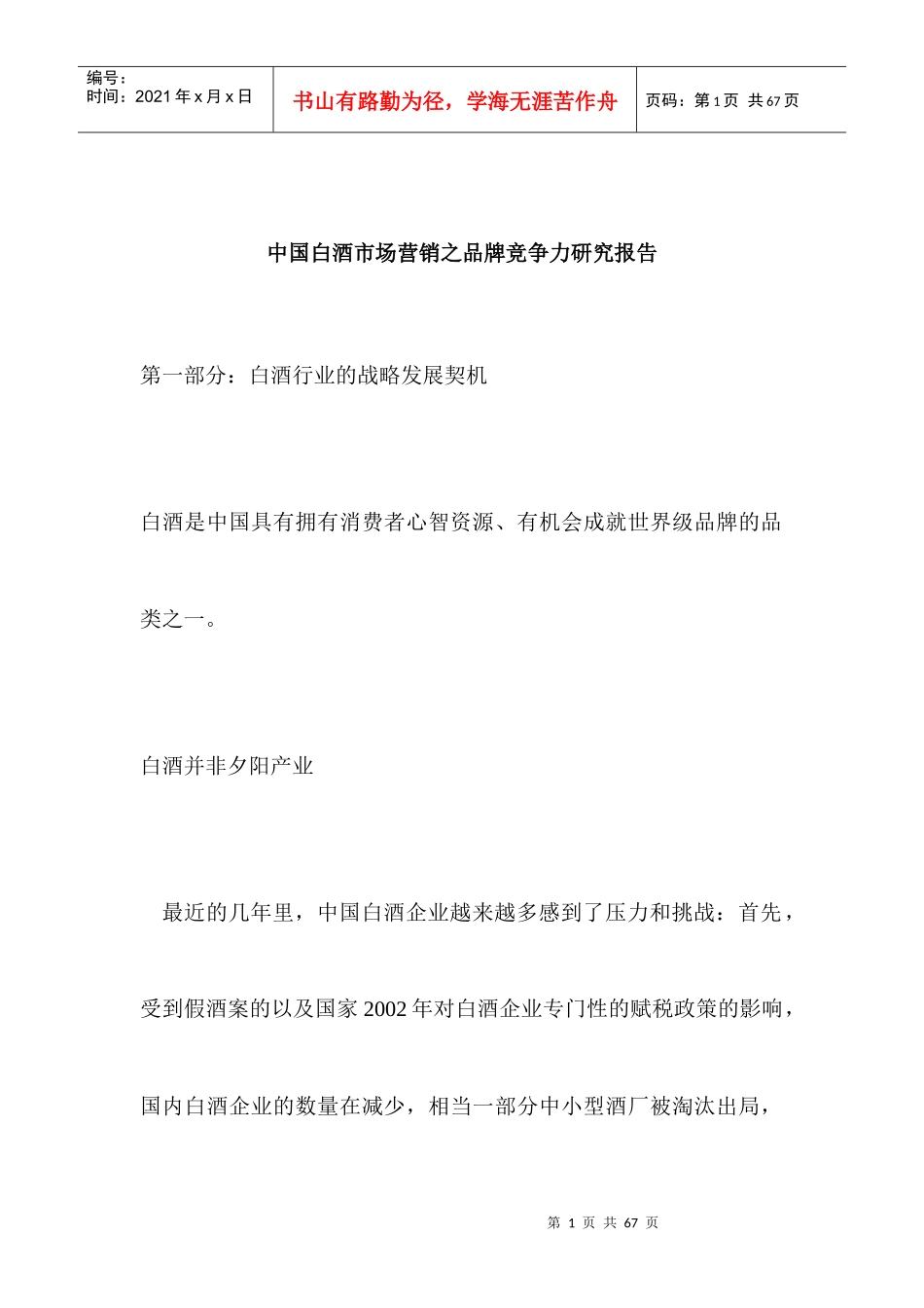 中国白酒市场营销--品牌竞争_第1页