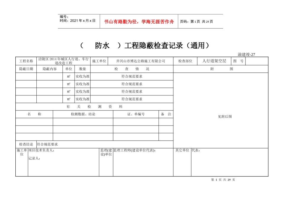 (防水)工程隐蔽检查记录(通用)_第1页
