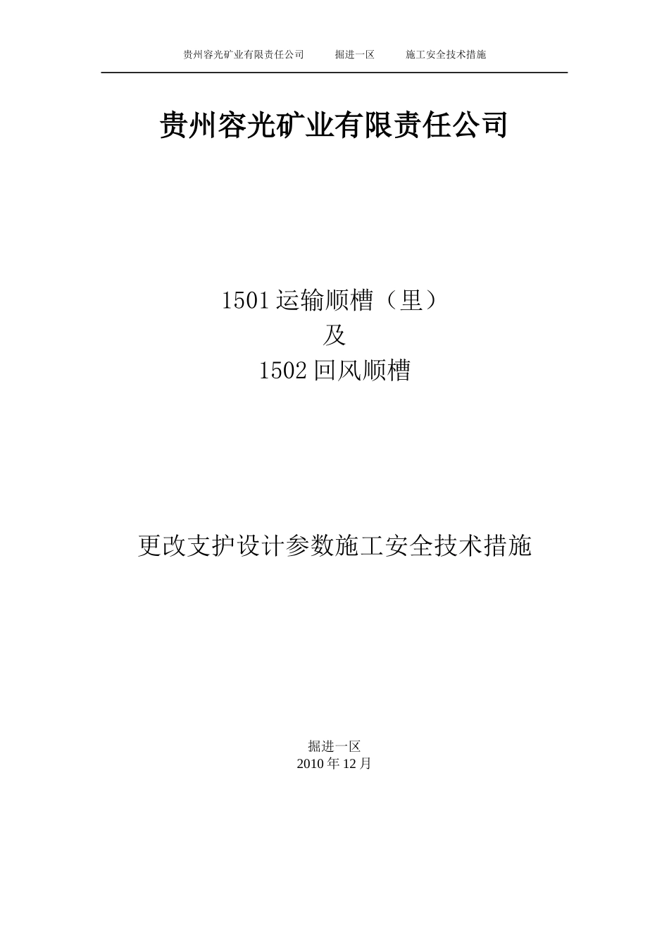 1501运输顺槽更改断面支护方式施工安全技术措施1_第1页