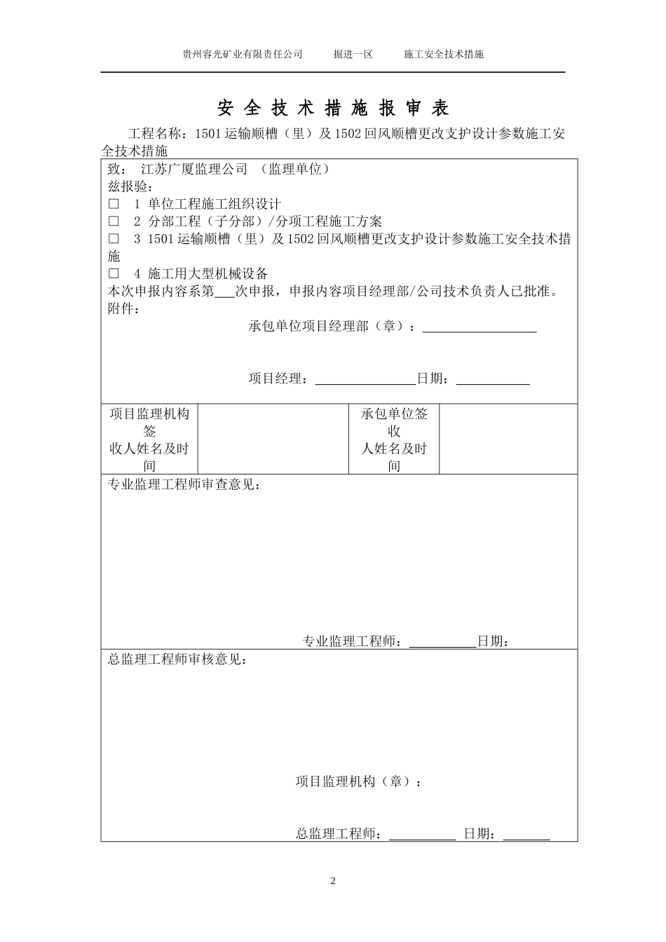 1501运输顺槽更改断面支护方式施工安全技术措施1_第2页