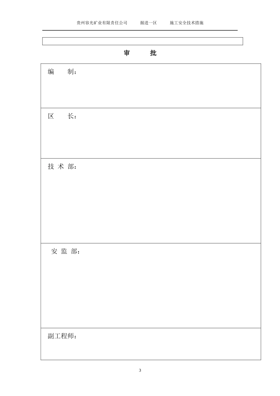 1501运输顺槽更改断面支护方式施工安全技术措施1_第3页