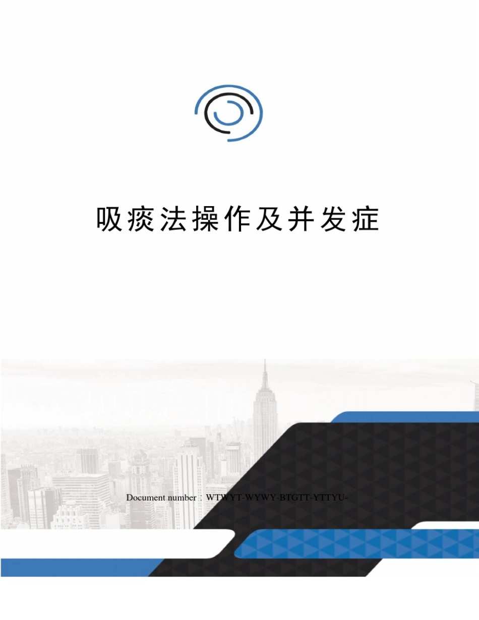吸痰法操作及并发症_第1页
