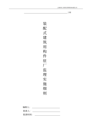 (完整版)装配式建筑用构件驻厂监理细则