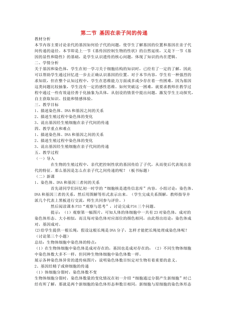 山东省泰安市新泰八年级生物下册 第二章 第二节 基因在亲子间的传递教案 新人教版_第1页