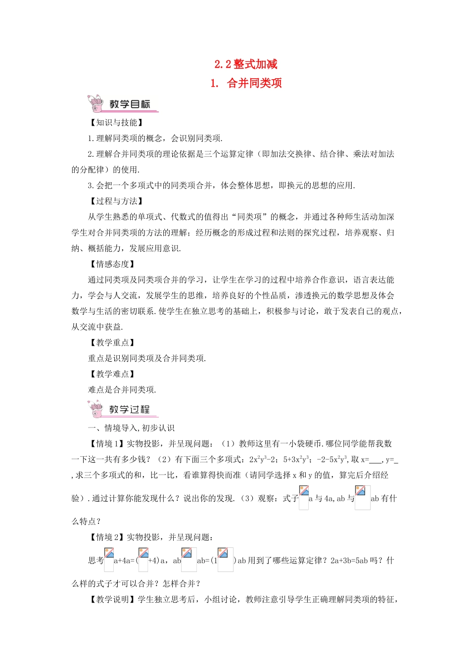 七年级数学上册 第2章 整式加减2.2 整式加减 1合并同类项教案 （新版）沪科版-（新版）沪科版初中七年级上册数学教案_第1页