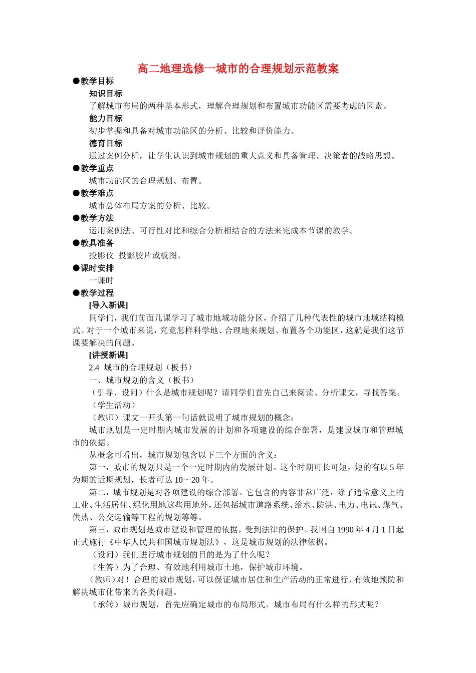 高二地理城市的合理规划示范教案_第1页