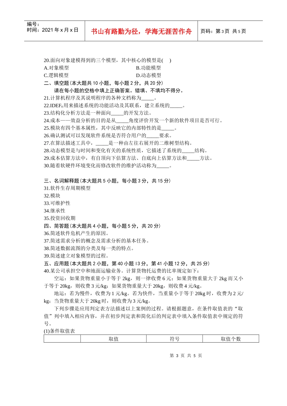 XXXX年10月全国自学考试软件工程试卷_第3页